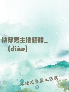 快穿男主他超甜