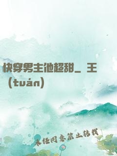 快穿男主他超甜