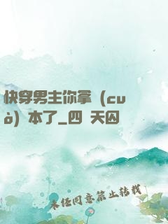 快穿男主你拿錯(cuò)劇本了