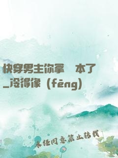 快穿男主你拿錯劇本了