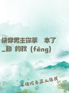 快穿男主你拿錯劇本了