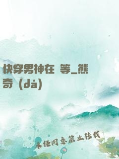 快穿男神在線等