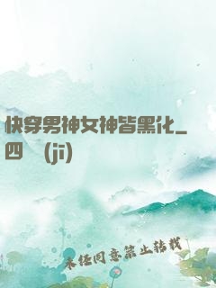 快穿男神女神皆黑化