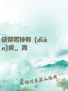 快穿男神有點(diǎn)皮