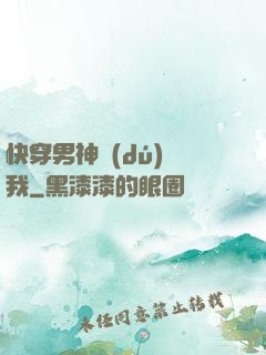 快穿男神獨(dú)愛我