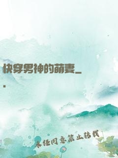 快穿男神的萌妻