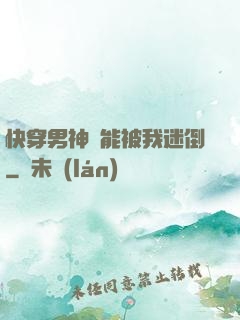 快穿男神總能被我迷倒