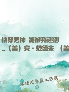快穿男神總能被我迷倒