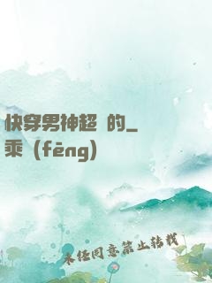 快穿男神超兇的