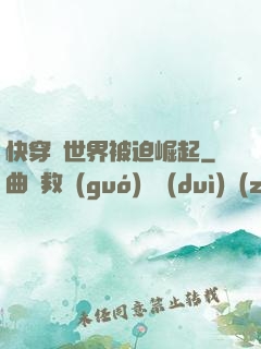 快穿異世界被迫崛起