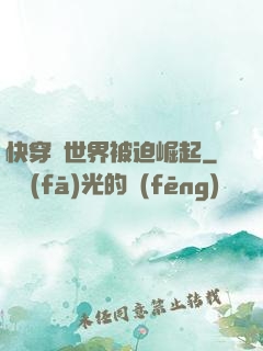 快穿異世界被迫崛起