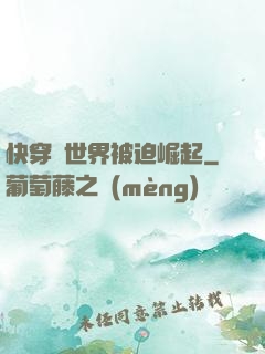 快穿異世界被迫崛起