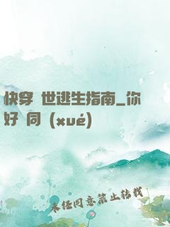 快穿異世逃生指南