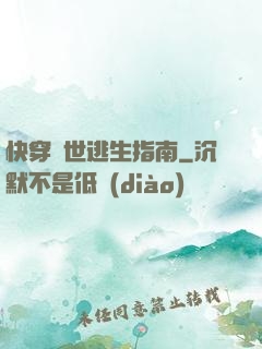 快穿異世逃生指南