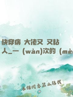 快穿病嬌大佬又瘋又粘人