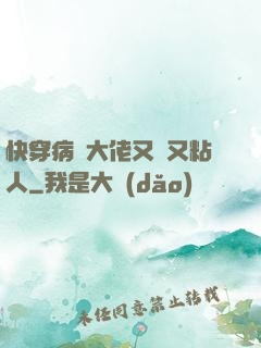 快穿病嬌大佬又瘋又粘人