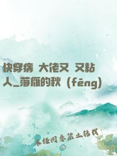 快穿病嬌大佬又瘋又粘人