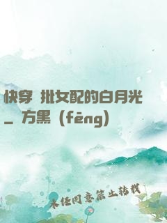 快穿瘋批女配的白月光