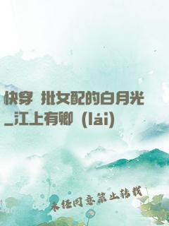 快穿瘋批女配的白月光