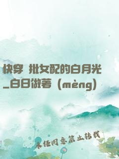 快穿瘋批女配的白月光