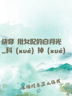快穿瘋批女配的白月光
