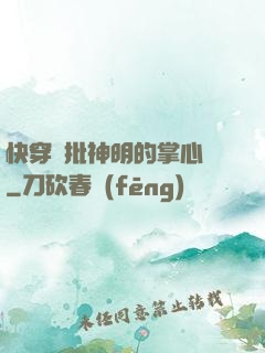 快穿瘋批神明的掌心寵