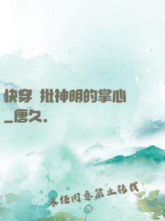 快穿瘋批神明的掌心寵