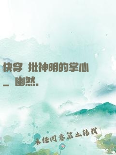 快穿瘋批神明的掌心寵