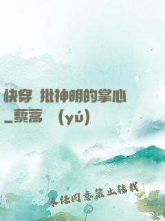 快穿瘋批神明的掌心寵