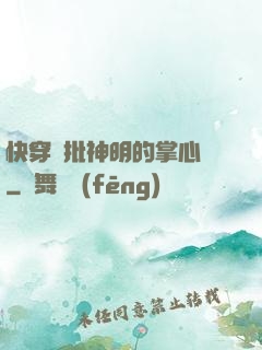 快穿瘋批神明的掌心寵