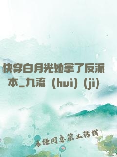 快穿白月光她拿了反派劇本