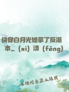 快穿白月光她拿了反派劇本