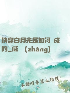 快穿白月光是如何練成的