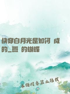 快穿白月光是如何練成的