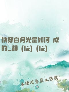 快穿白月光是如何練成的
