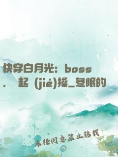 快穿白月光：boss，撿起節(jié)操