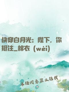 快穿白月光：陛下，你挺住