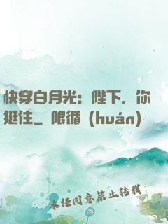 快穿白月光：陛下，你挺住