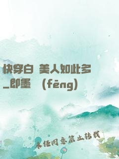 快穿白蓮美人如此多嬌