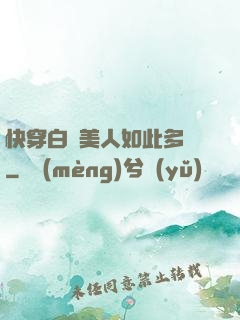 快穿白蓮美人如此多嬌