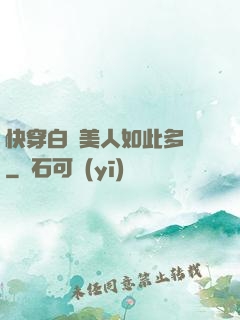 快穿白蓮美人如此多嬌