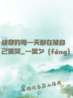 快穿的每一天都在被自己美哭