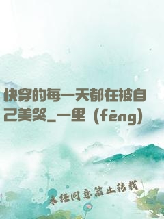 快穿的每一天都在被自己美哭