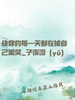 快穿的每一天都在被自己美哭