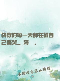 快穿的每一天都在被自己美哭