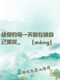 快穿的每一天都在被自己美哭