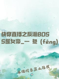 快穿直播之反派BOSS是女帝