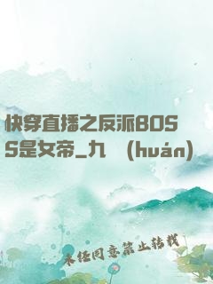 快穿直播之反派BOSS是女帝