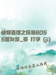 快穿直播之反派BOSS是女帝