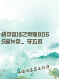 快穿直播之反派BOSS是女帝